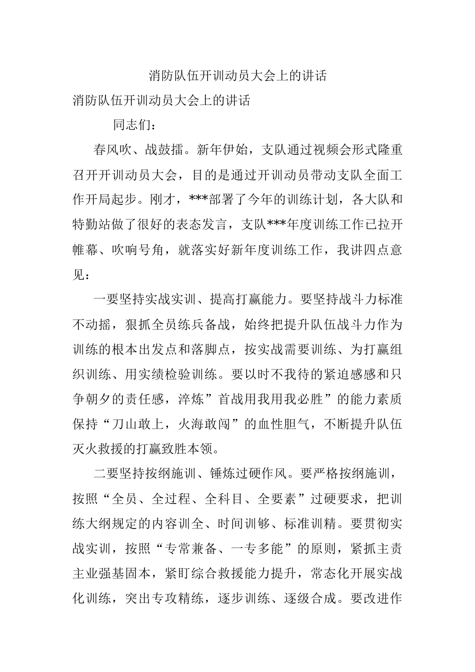 消防队伍开训动员大会上的讲话.docx_第1页