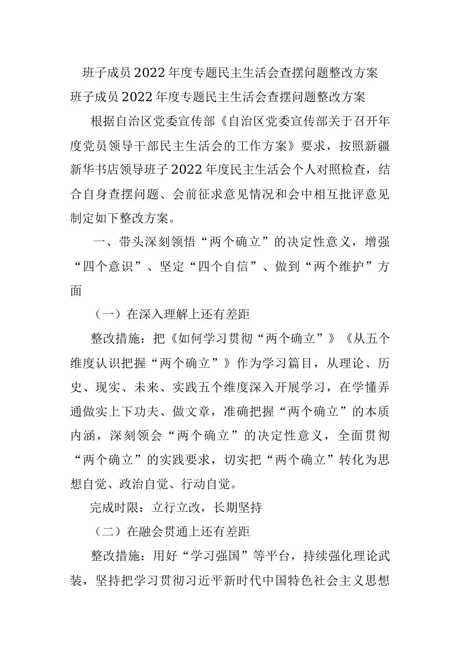 班子成员2022年度专题民主生活会查摆问题整改方案.docx_第1页