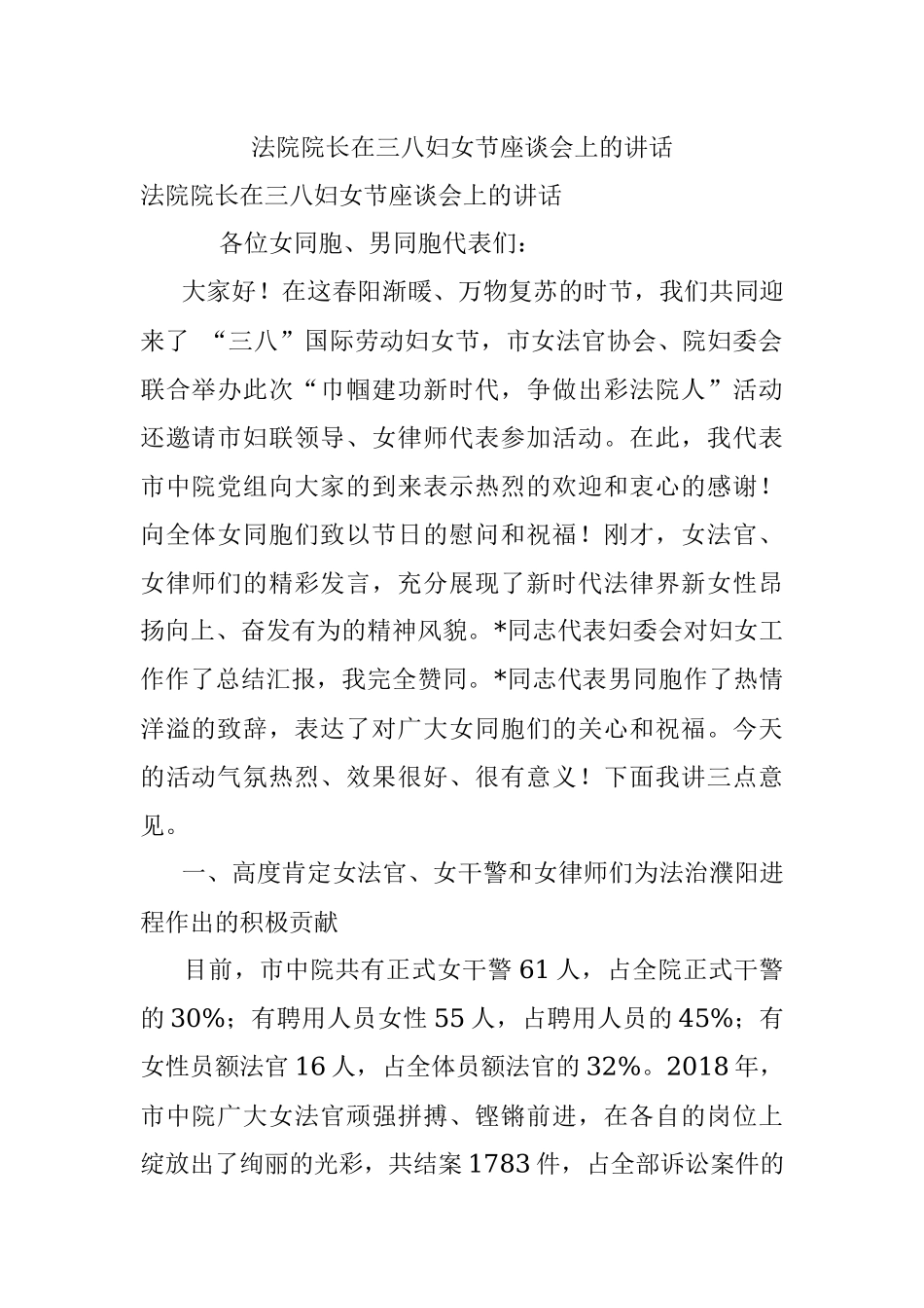 法院院长在三八妇女节座谈会上的讲话.docx_第1页