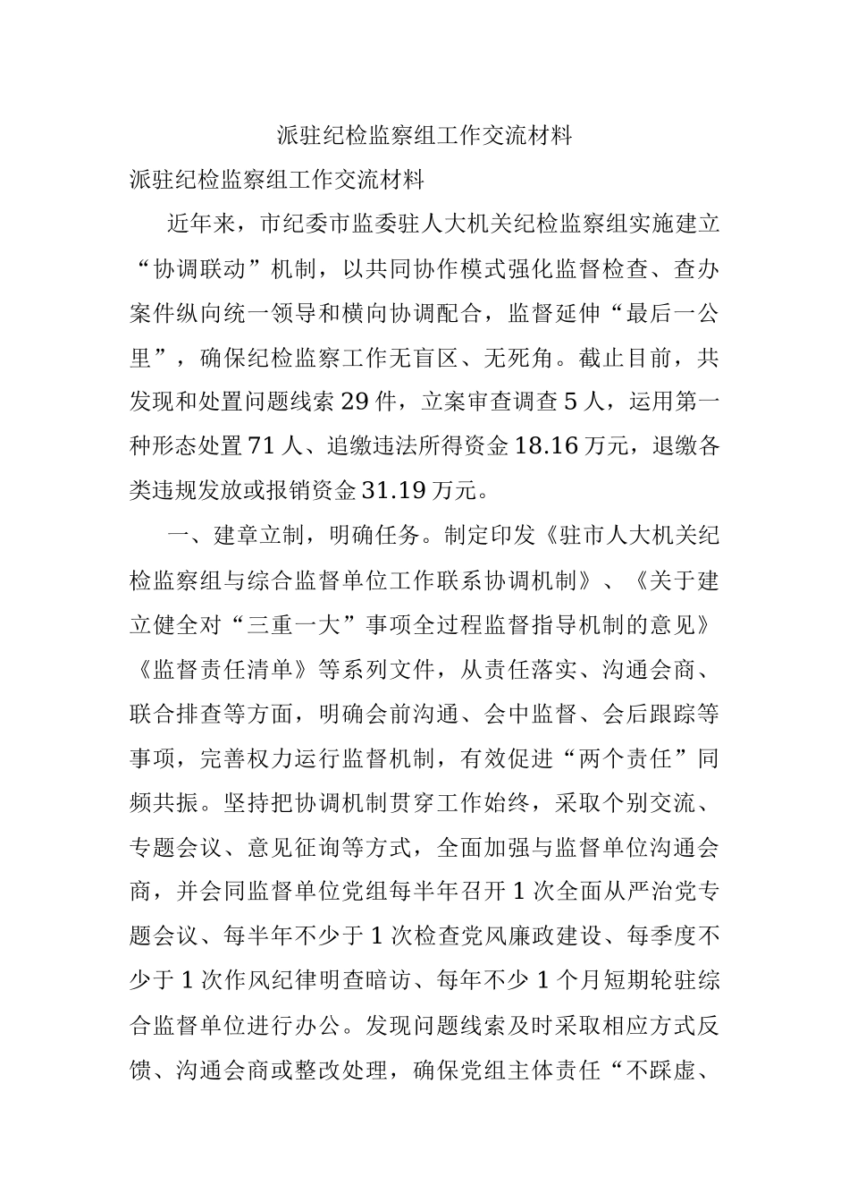 派驻纪检监察组工作交流材料.docx_第1页