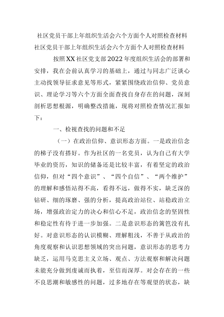 社区党员干部上年组织生活会六个方面个人对照检查材料.docx_第1页