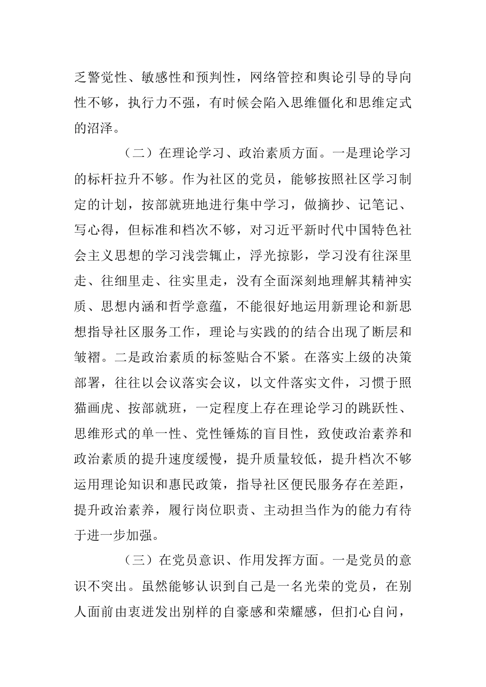 社区党员干部上年组织生活会六个方面个人对照检查材料.docx_第2页