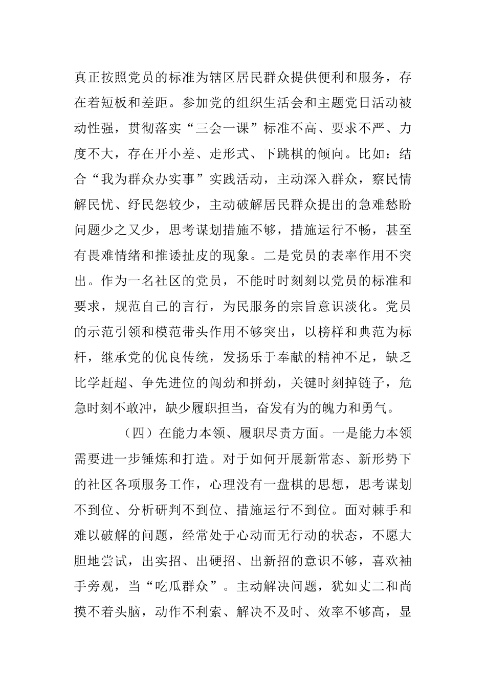 社区党员干部上年组织生活会六个方面个人对照检查材料.docx_第3页