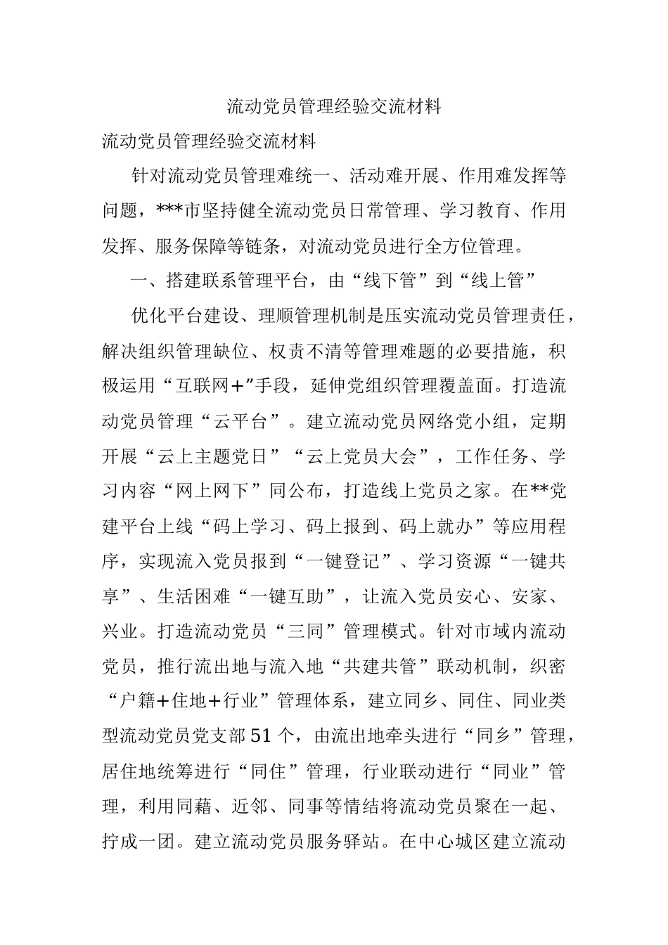 流动党员管理经验交流材料_1.docx_第1页
