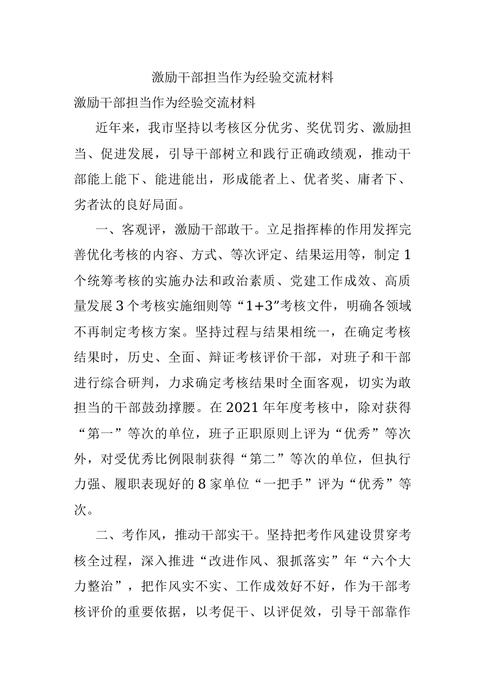激励干部担当作为经验交流材料_1.docx_第1页