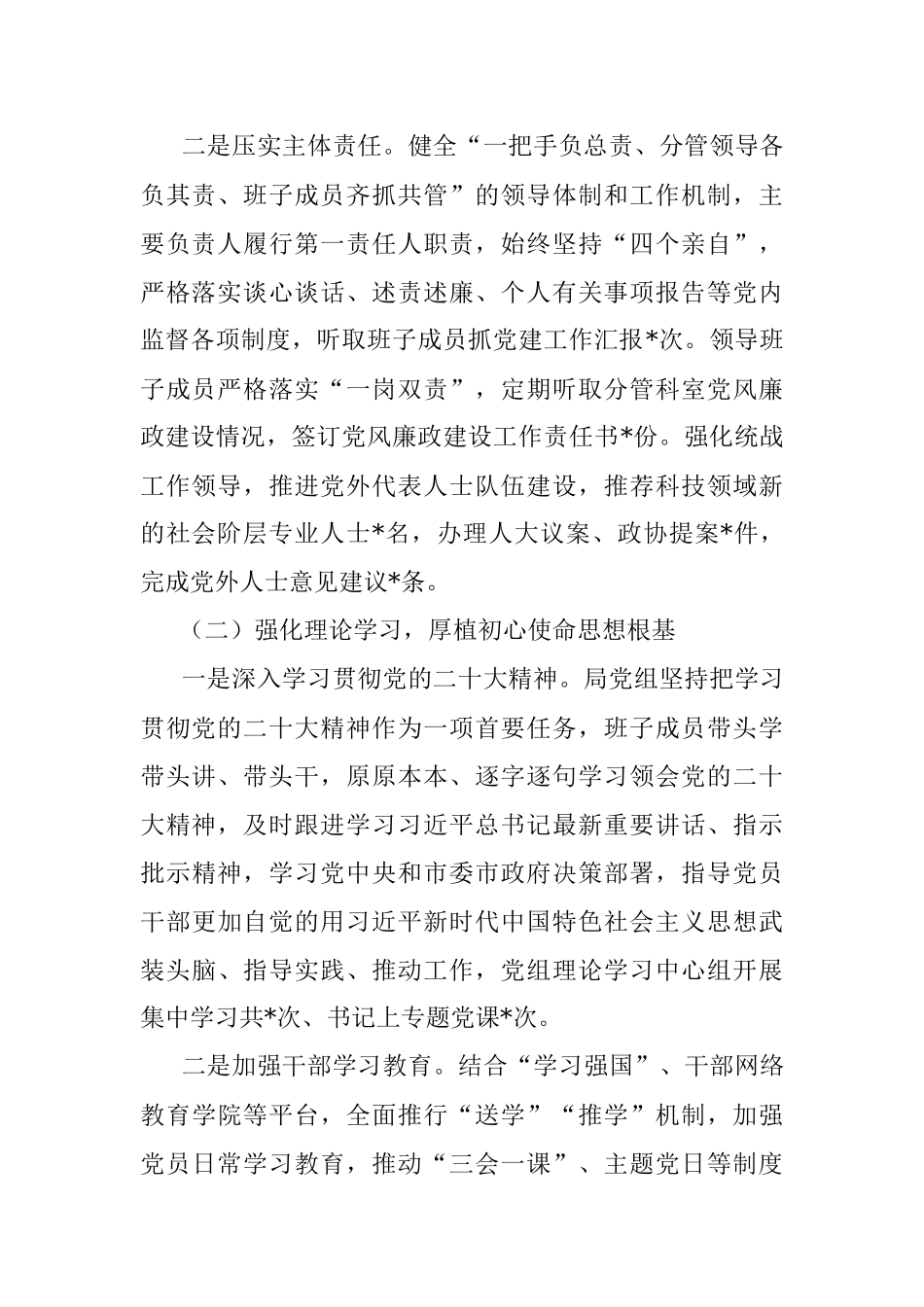 科技局党组履行全面从严治党责任情况报告.docx_第2页