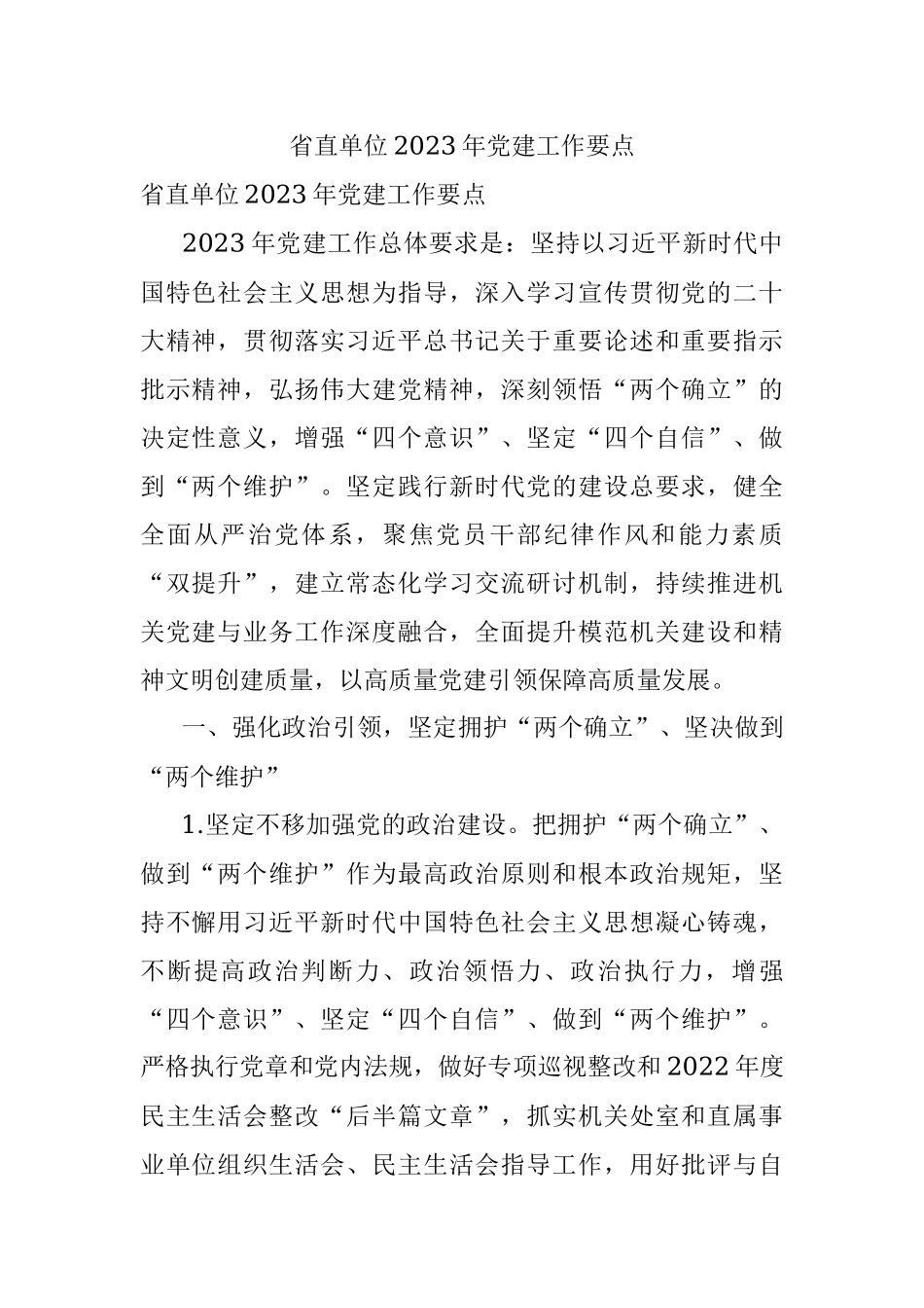 省直单位2023年党建工作要点.docx_第1页