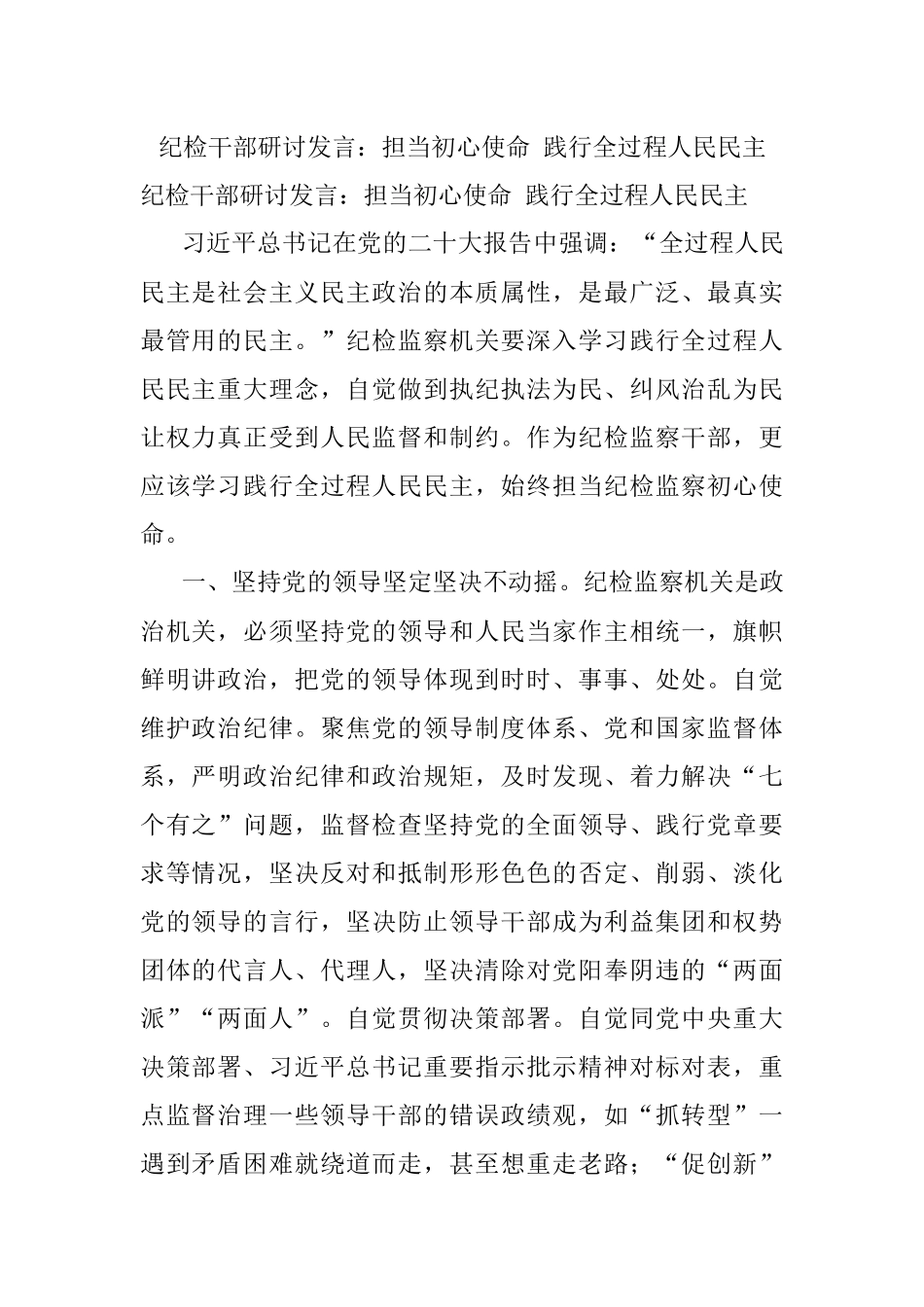 纪检干部研讨发言：担当初心使命 践行全过程人民民主.docx_第1页