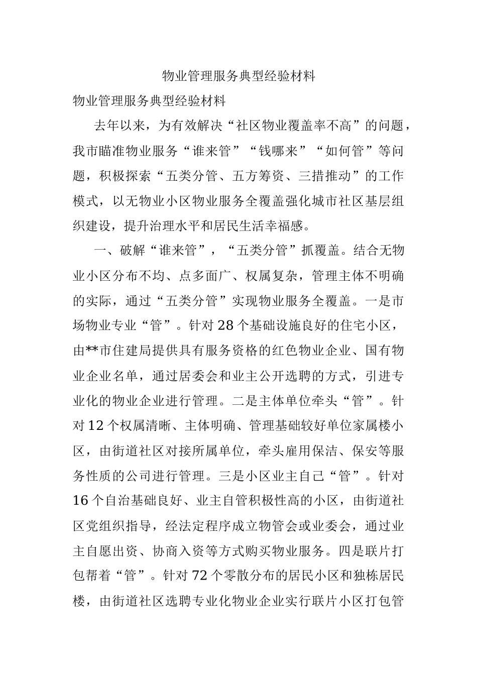 物业管理服务典型经验材料.docx_第1页