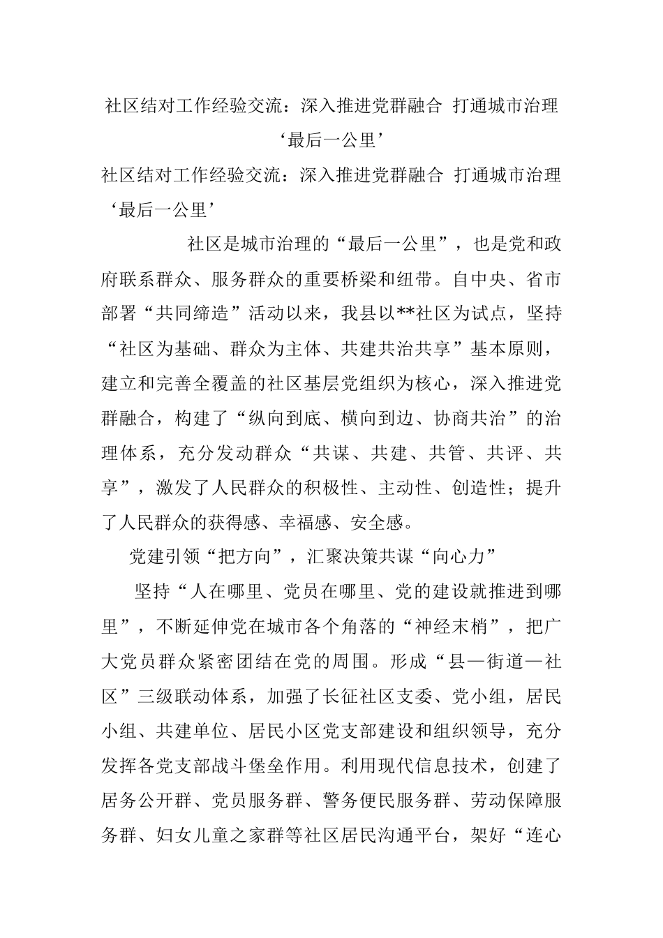 社区结对工作经验交流：深入推进党群融合 打通城市治理‘最后一公里’.docx_第1页