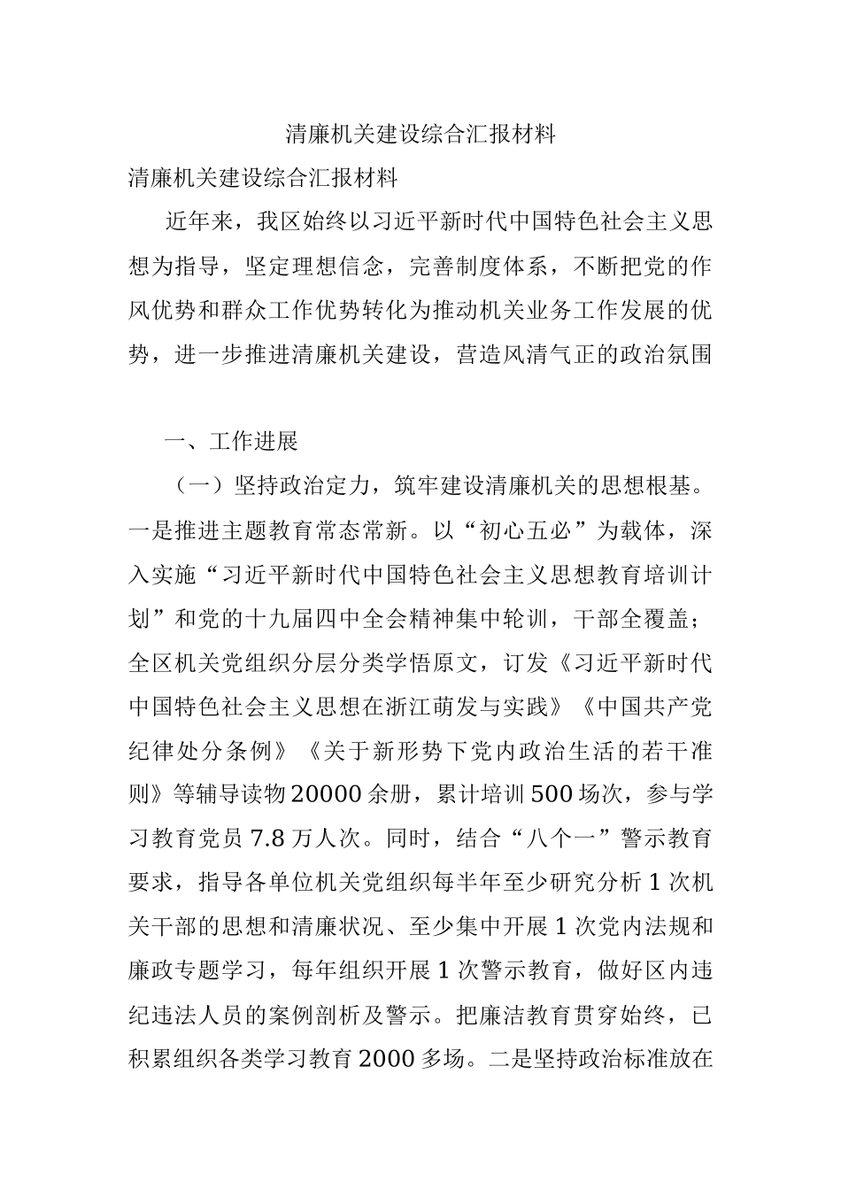 清廉机关建设综合汇报材料.docx_第1页