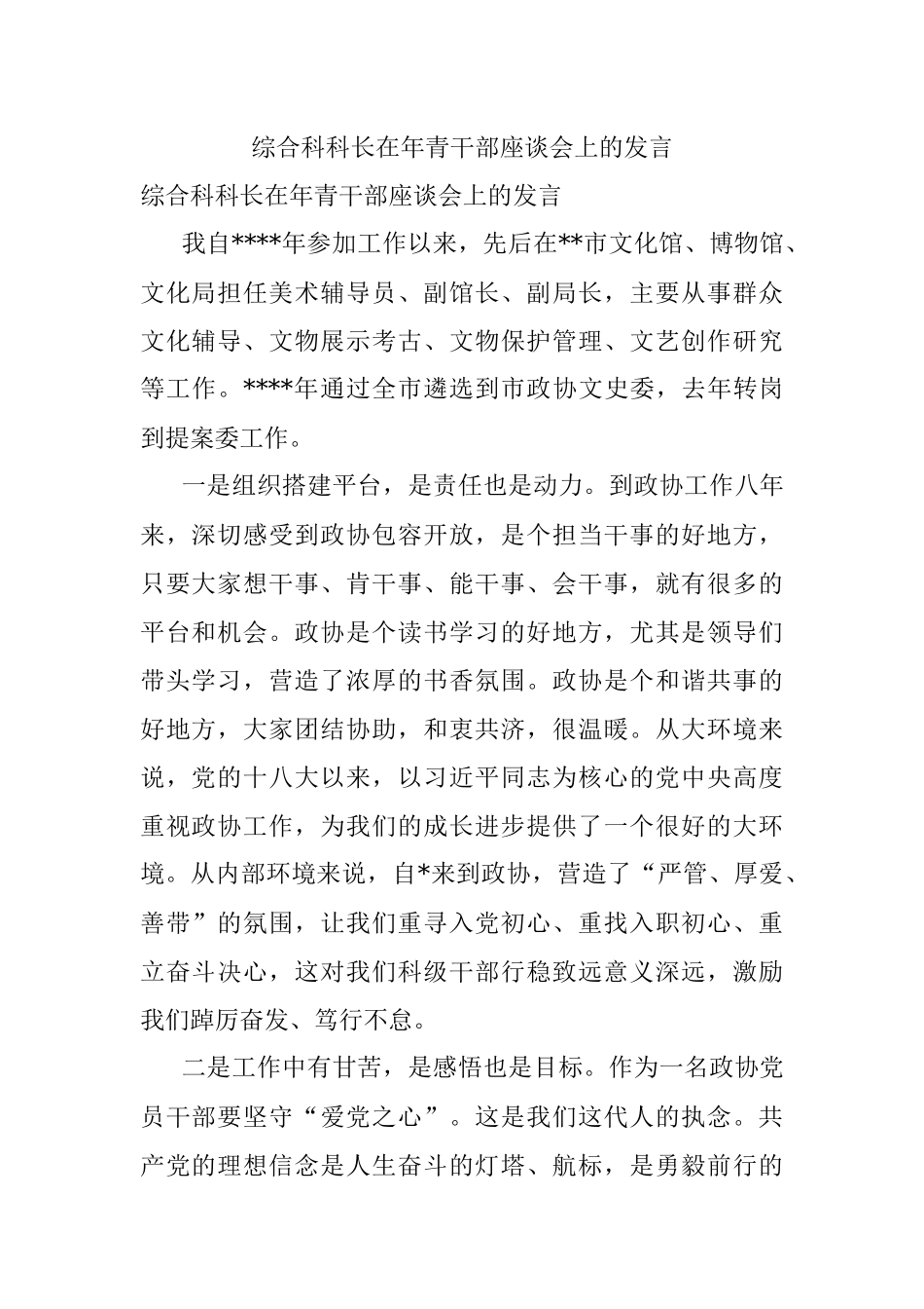 综合科科长在年青干部座谈会上的发言.docx_第1页
