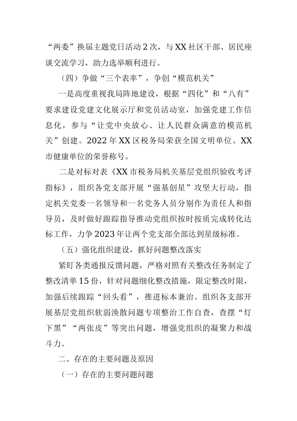 税务局上一年度抓基层党建工作述职报告.docx_第3页