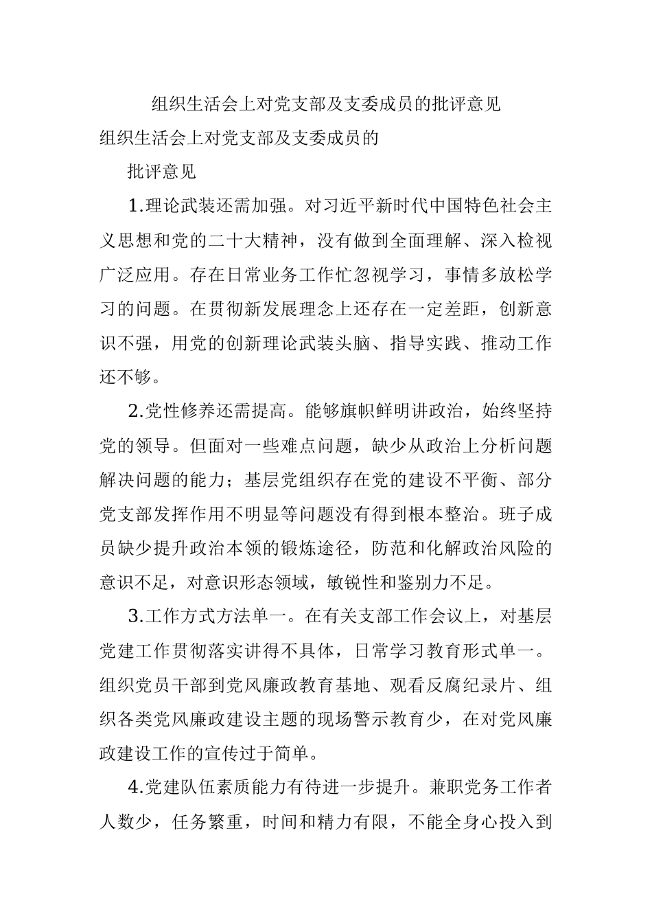 组织生活会上对党支部及支委成员的批评意见.docx_第1页