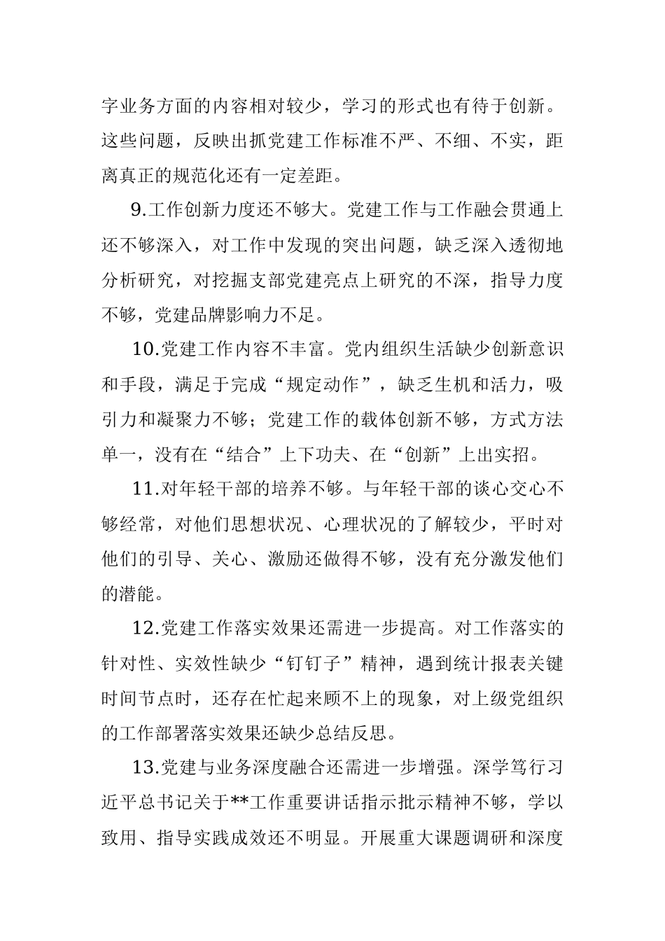 组织生活会上对党支部及支委成员的批评意见.docx_第3页