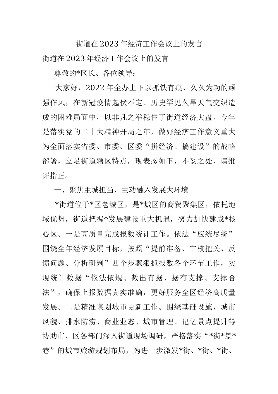 街道在2023年经济工作会议上的发言.docx_第1页