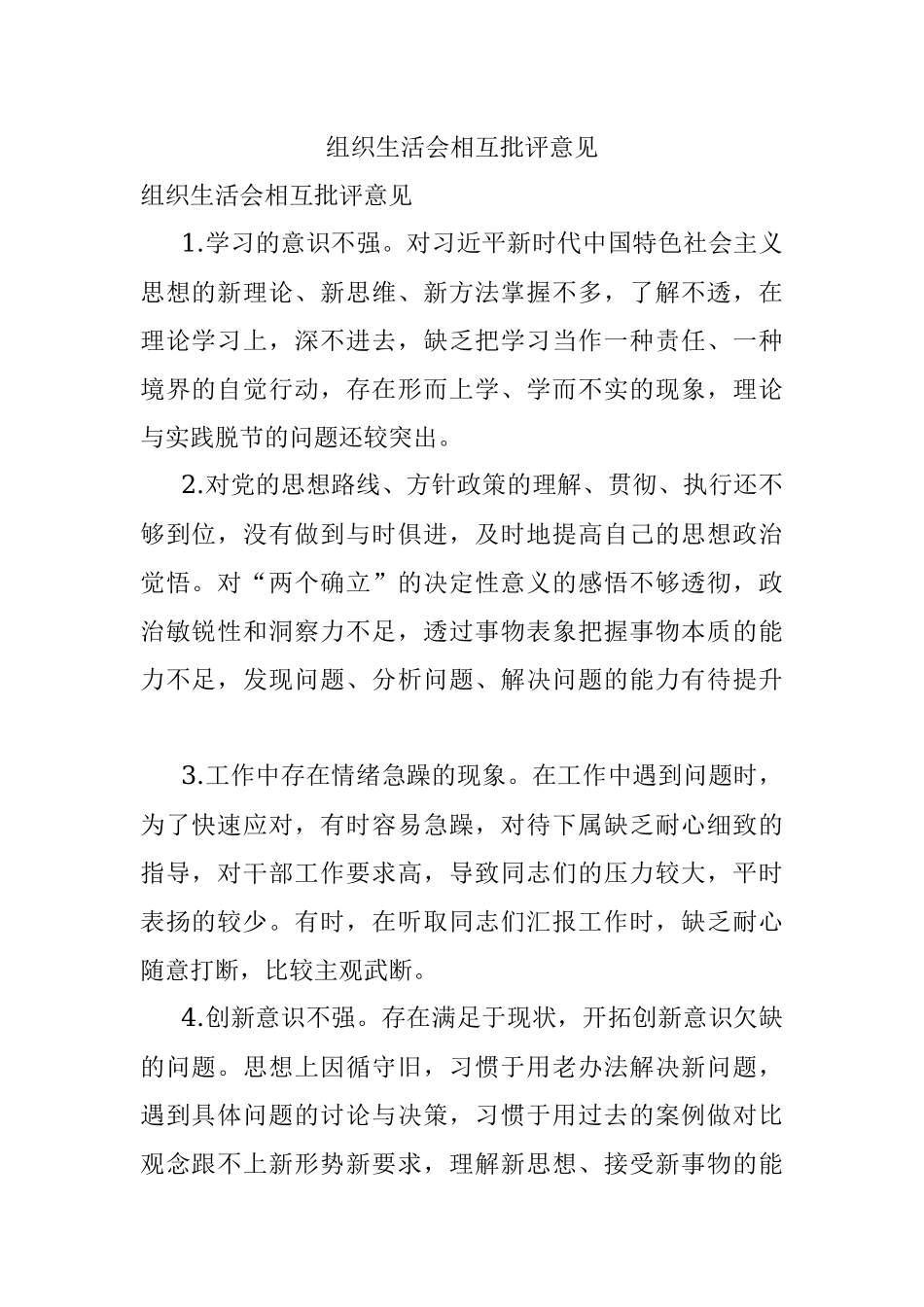 组织生活会相互批评意见.docx_第1页