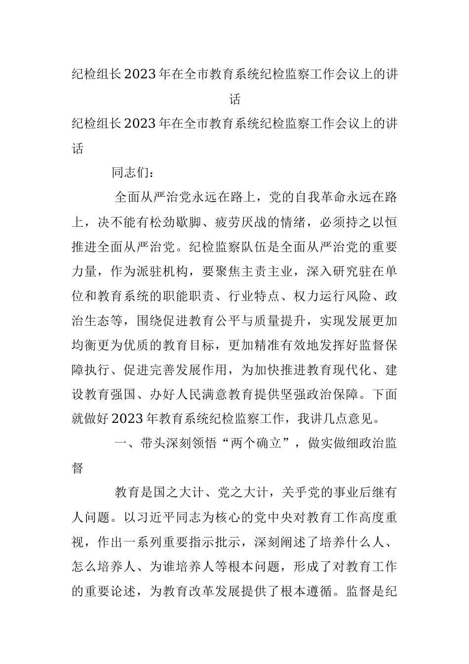 纪检组长2023年在全市教育系统纪检监察工作会议上的讲话.docx_第1页
