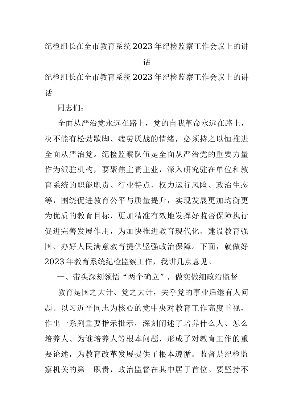 纪检组长在全市教育系统2023年纪检监察工作会议上的讲话.docx_第1页