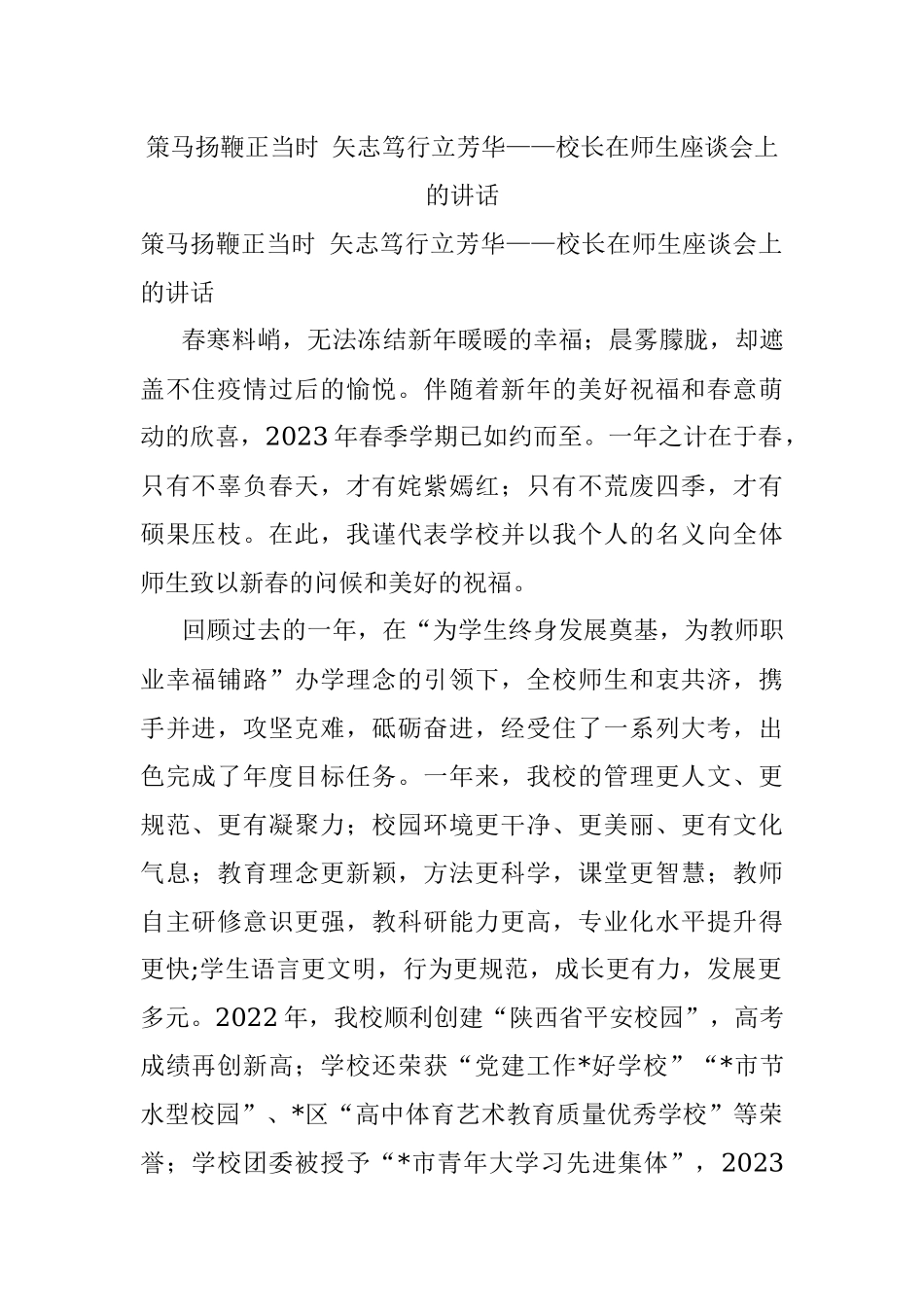 策马扬鞭正当时 矢志笃行立芳华——校长在师生座谈会上的讲话.docx_第1页