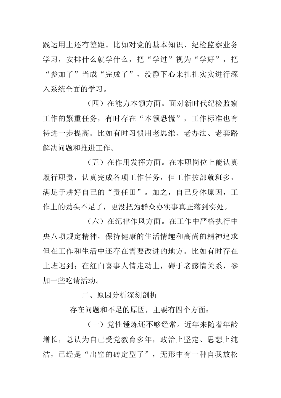 组织（纪检监察）年度组织生活会纪检监察干部对照检查材料.docx_第2页