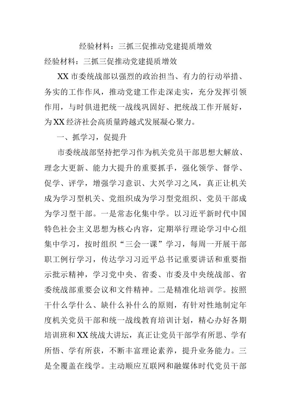 经验材料：三抓三促推动党建提质增效.docx_第1页