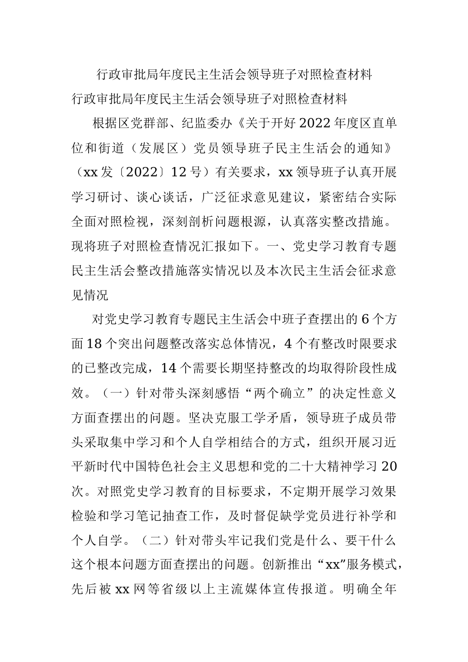 行政审批局年度民主生活会领导班子对照检查材料.docx_第1页