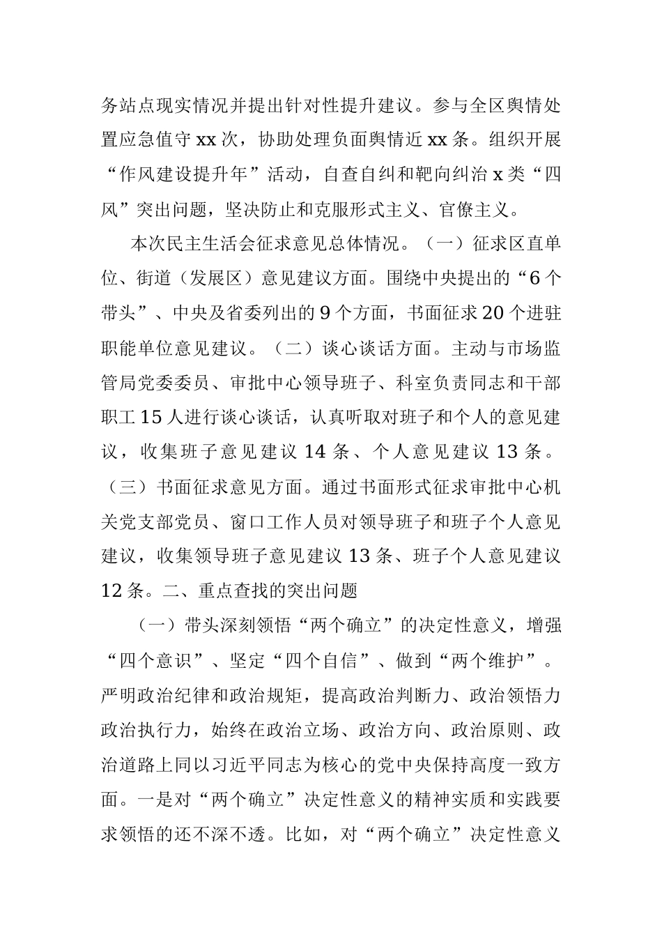 行政审批局年度民主生活会领导班子对照检查材料.docx_第3页