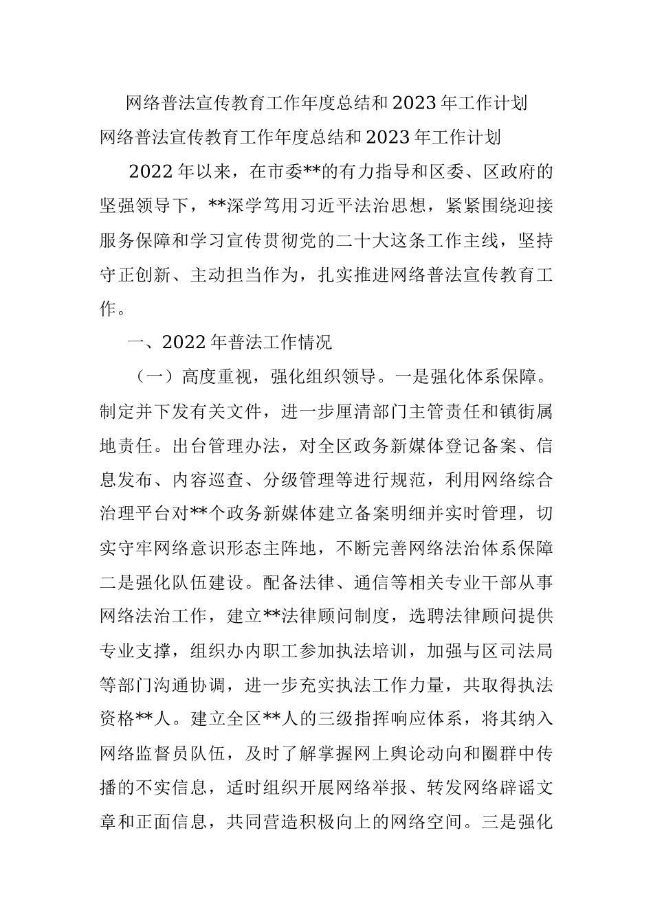 网络普法宣传教育工作年度总结和2023年工作计划.docx_第1页