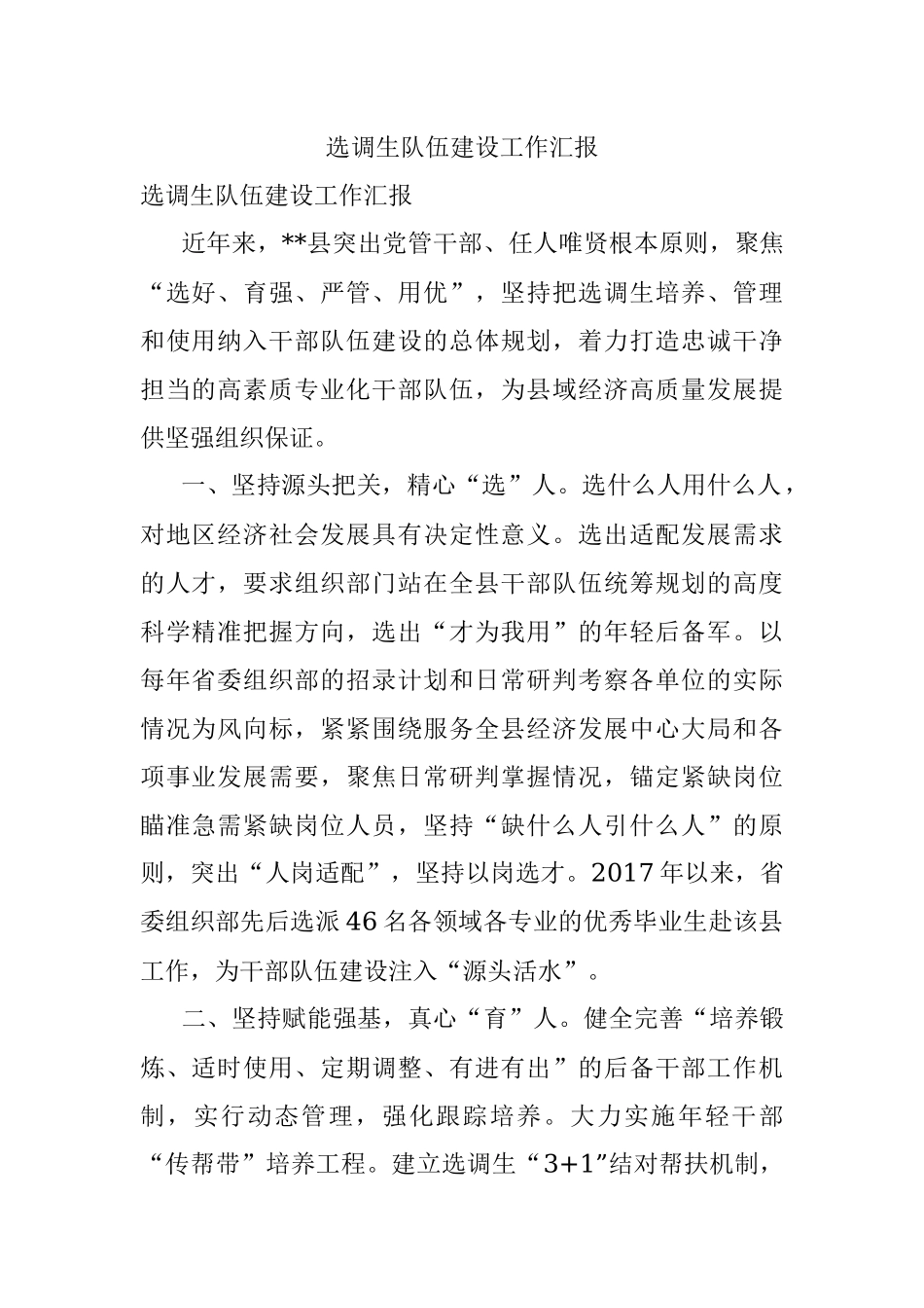 选调生队伍建设工作汇报.docx_第1页