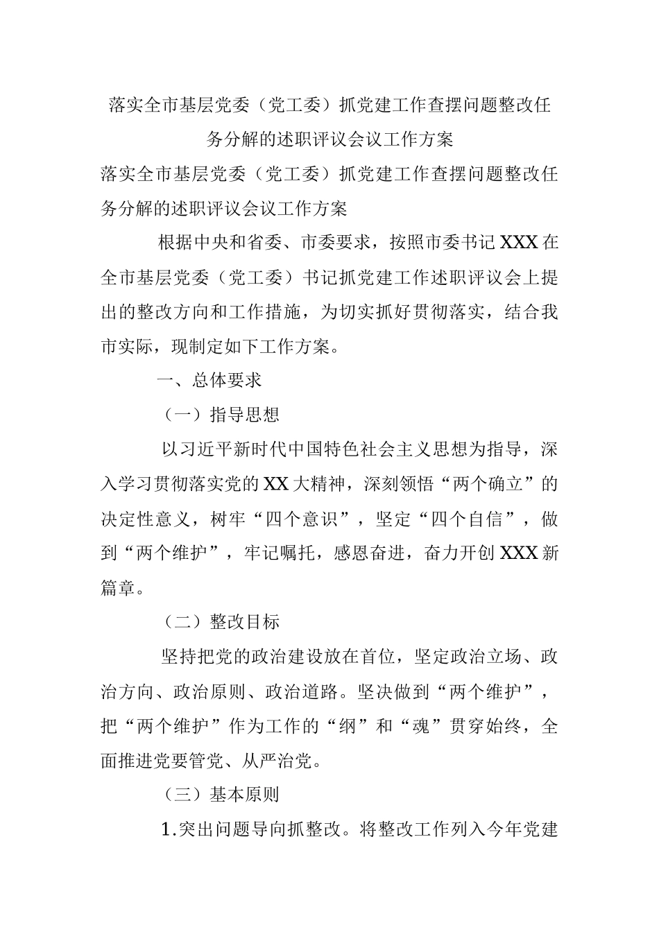 落实全市基层党委（党工委）抓党建工作查摆问题整改任务分解的述职评议会议工作方案.docx_第1页