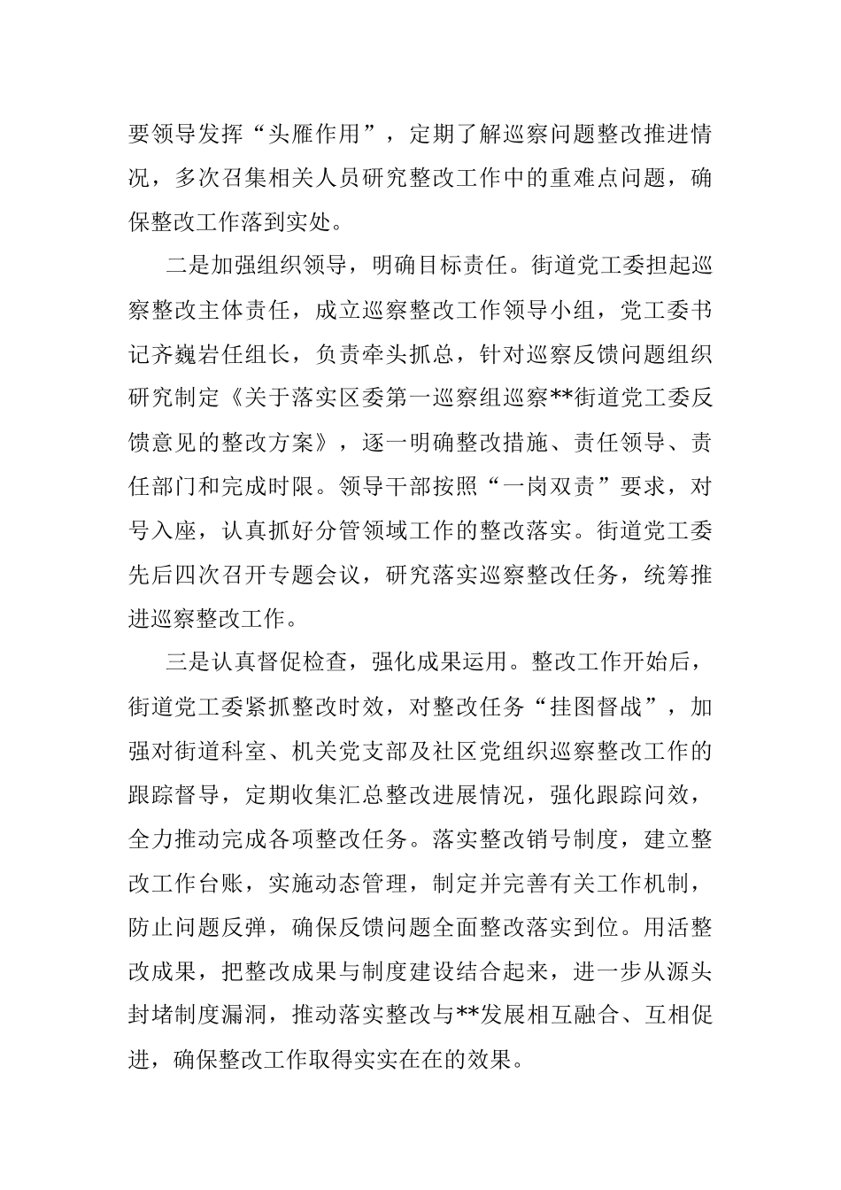 街道工作委员会关于区委巡察组反馈意见巡察整改进展情况报告.docx_第2页