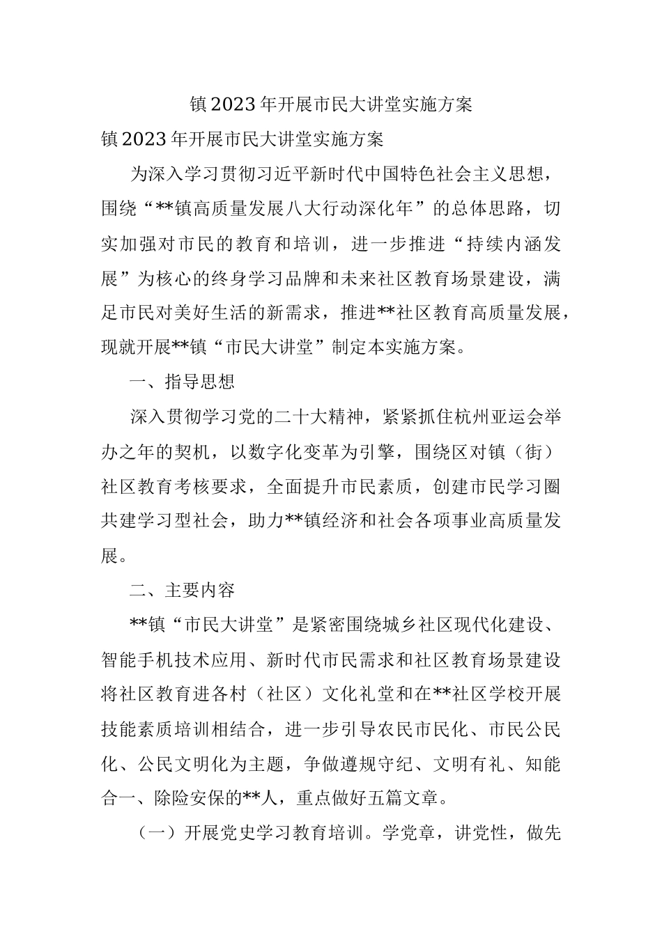 镇2023年开展市民大讲堂实施方案.docx_第1页