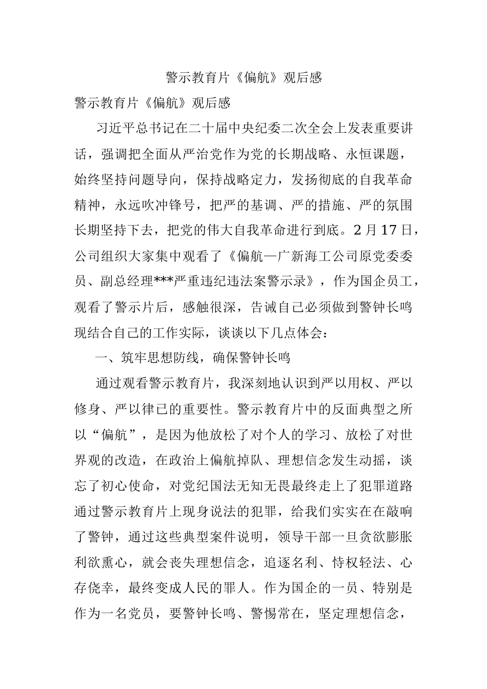 警示教育片《偏航》观后感.docx_第1页