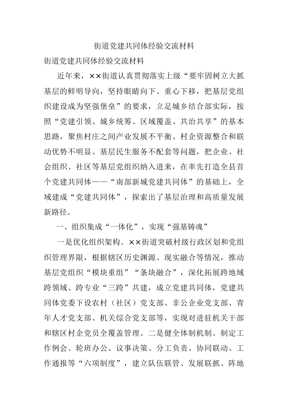 街道党建共同体经验交流材料.docx_第1页