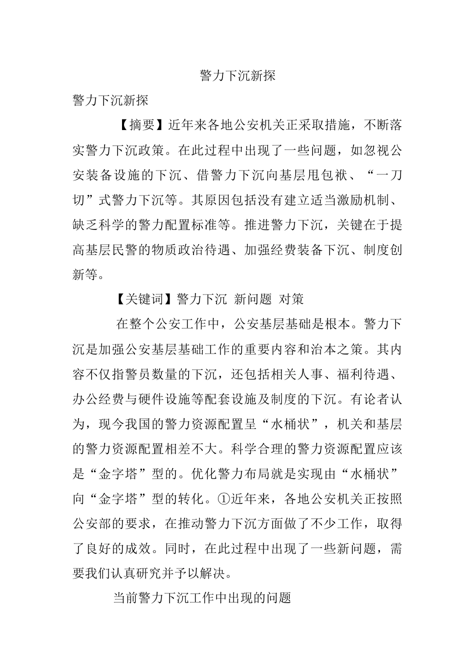 警力下沉新探.docx_第1页