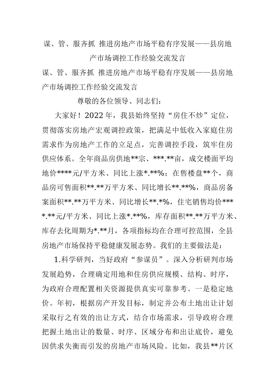谋、管、服齐抓 推进房地产市场平稳有序发展——县房地产市场调控工作经验交流发言.docx_第1页