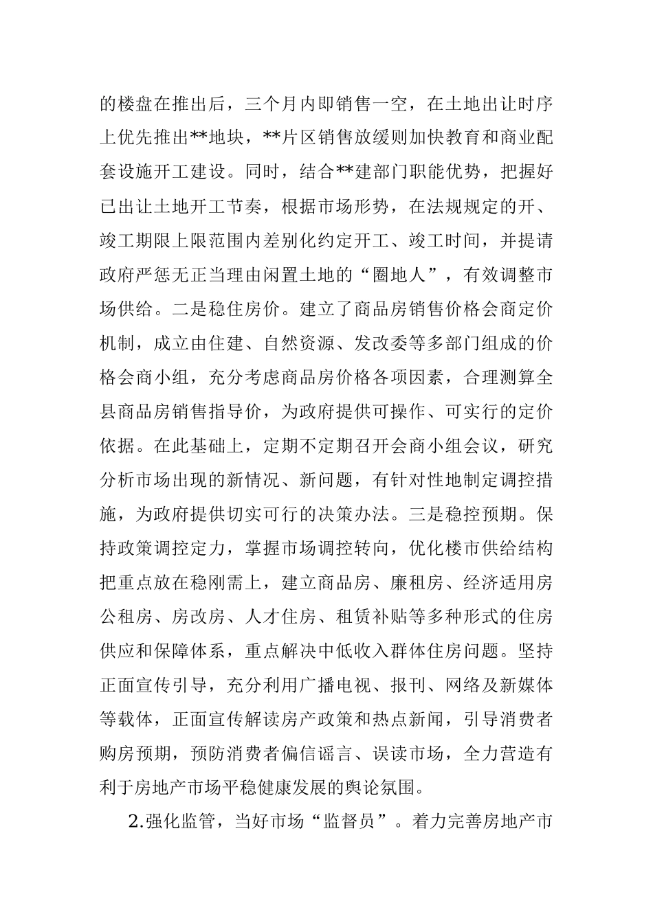 谋、管、服齐抓 推进房地产市场平稳有序发展——县房地产市场调控工作经验交流发言.docx_第2页