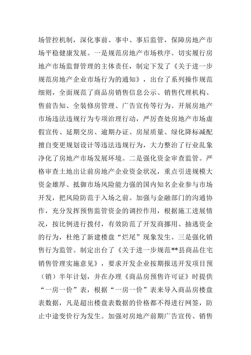 谋、管、服齐抓 推进房地产市场平稳有序发展——县房地产市场调控工作经验交流发言.docx_第3页