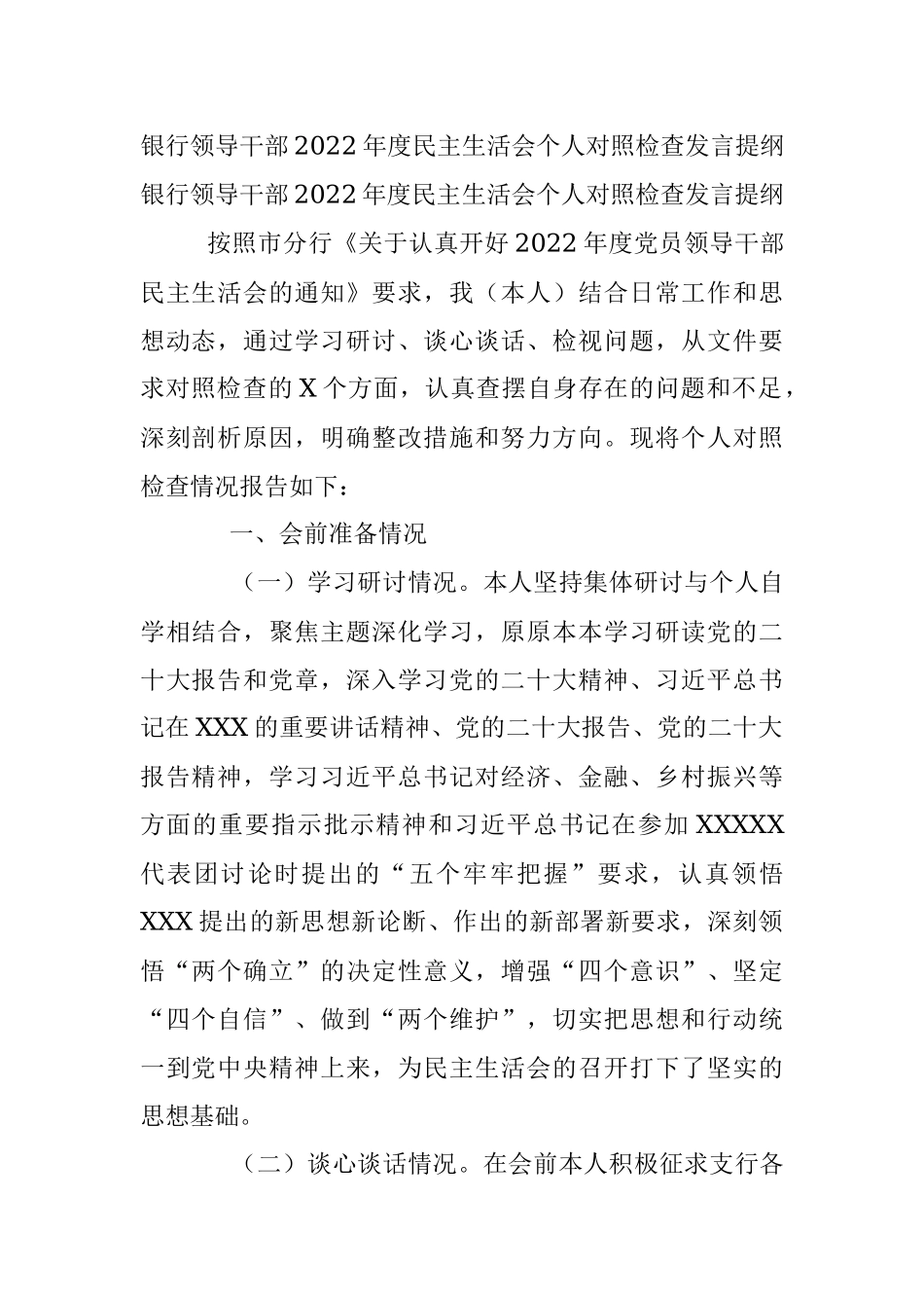 银行领导干部2022年度民主生活会个人对照检查发言提纲.docx_第1页