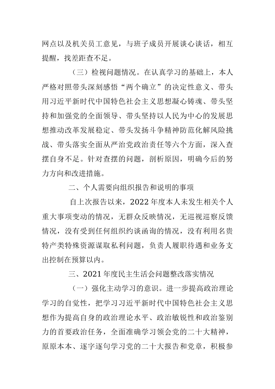 银行领导干部2022年度民主生活会个人对照检查发言提纲.docx_第2页
