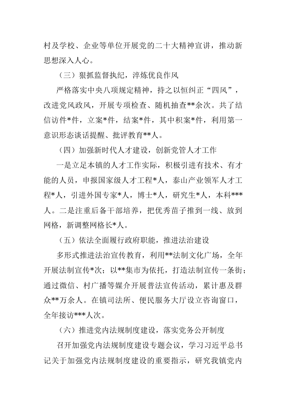 镇党委书记2022年度履行全面从严治党述职报告.docx_第2页