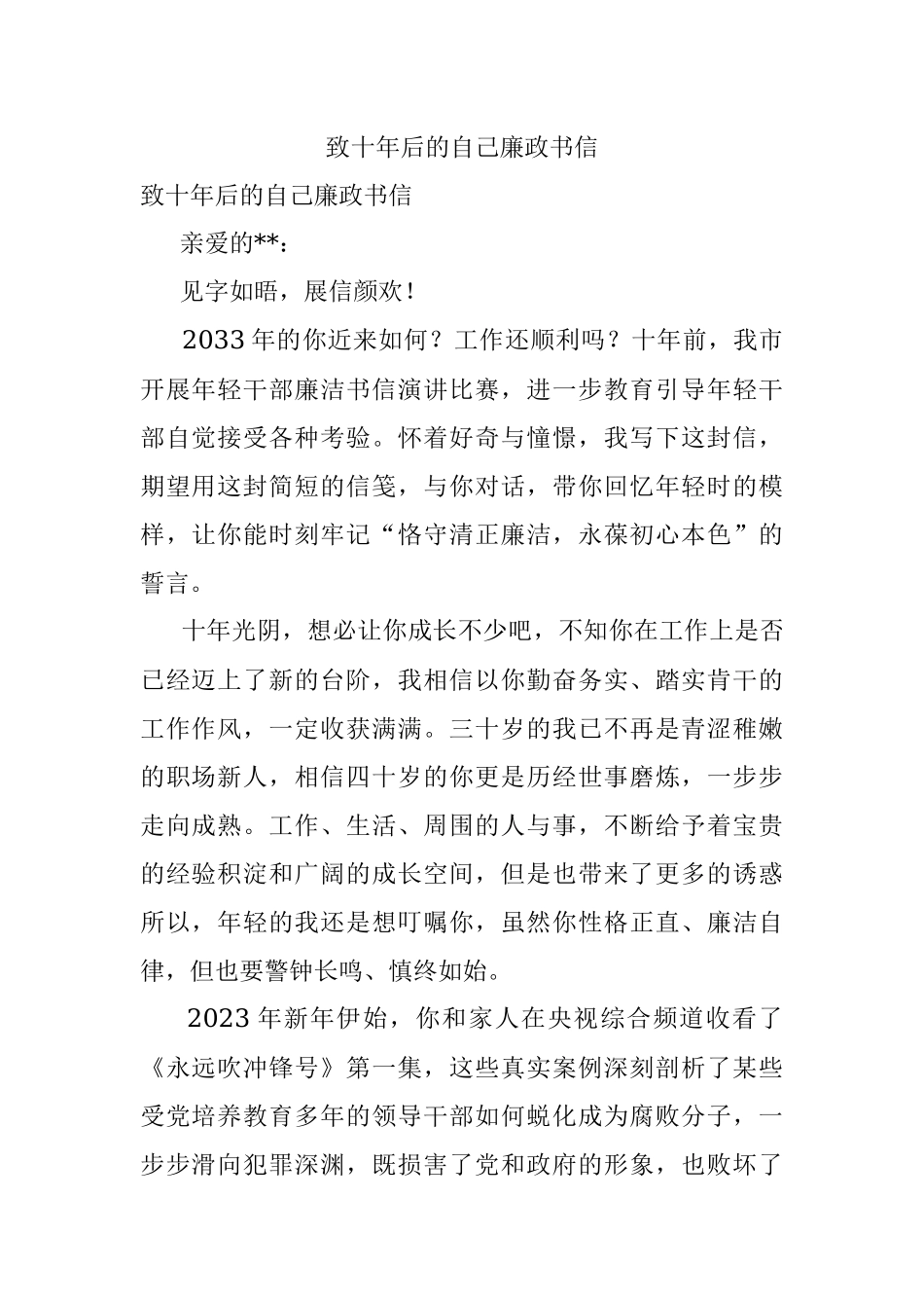 致十年后的自己廉政书信.docx_第1页