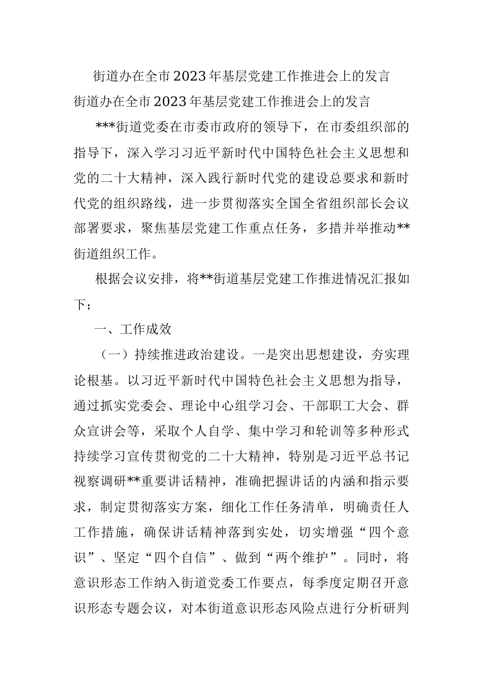 街道办在全市2023年基层党建工作推进会上的发言.docx_第1页