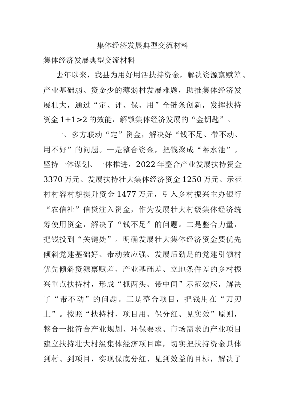 集体经济发展典型交流材料.docx_第1页