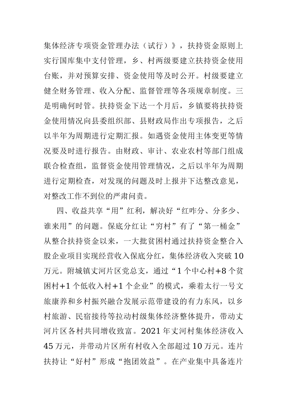 集体经济发展典型交流材料.docx_第3页