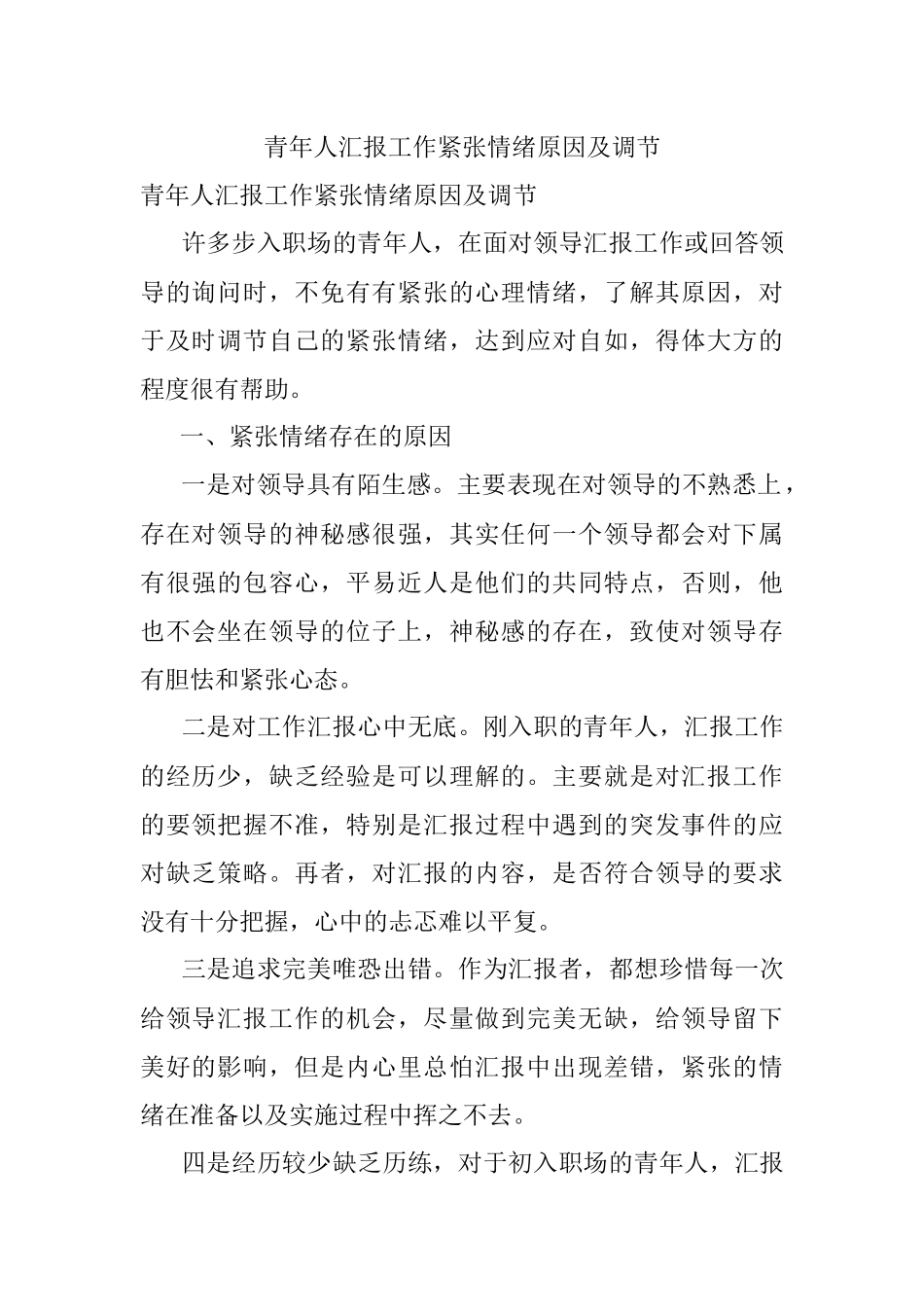 青年人汇报工作紧张情绪原因及调节.docx_第1页