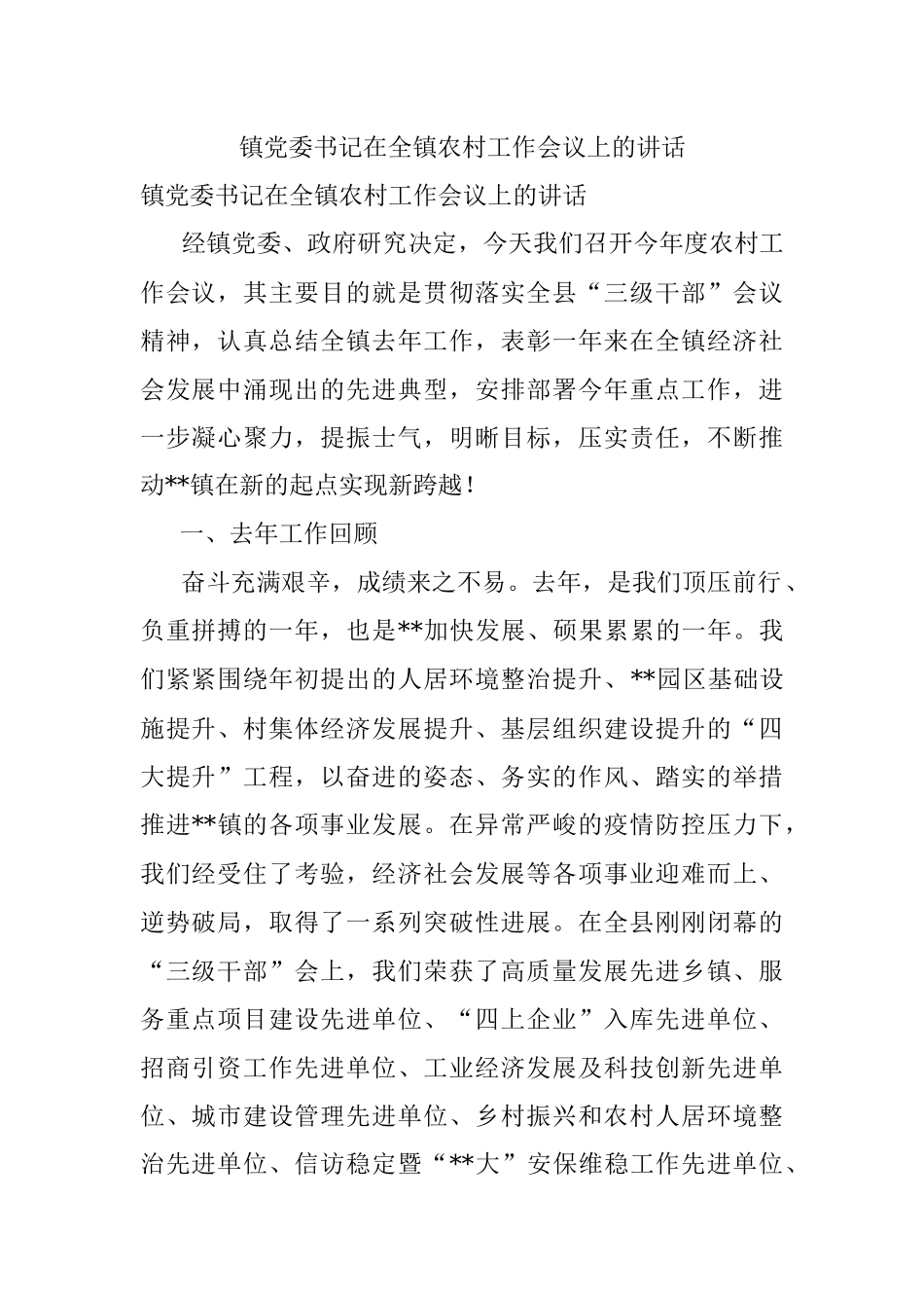 镇党委书记在全镇农村工作会议上的讲话.docx_第1页