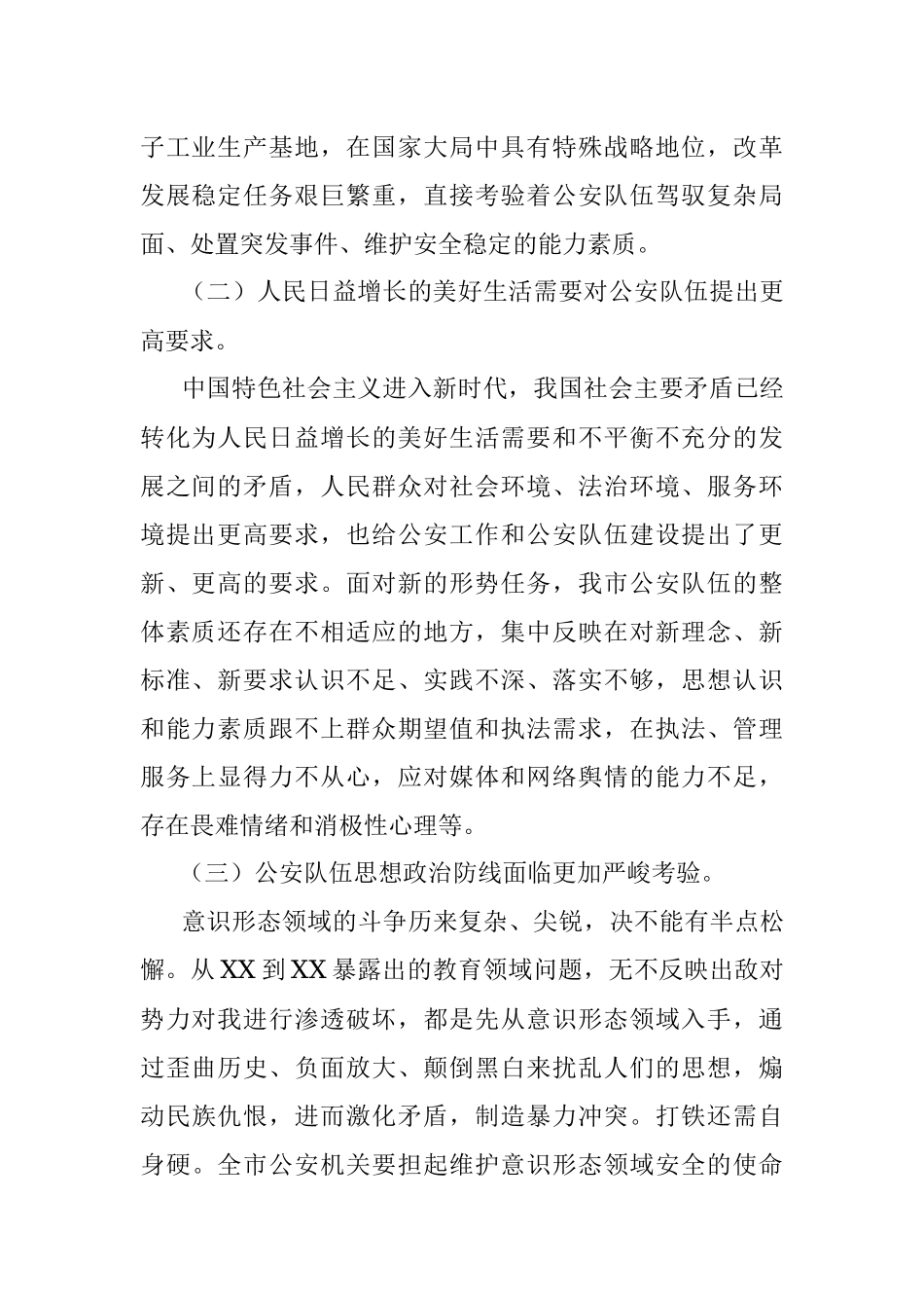 试析新时代公安队伍面临的新形势呈现的新特点及对策建议.docx_第2页