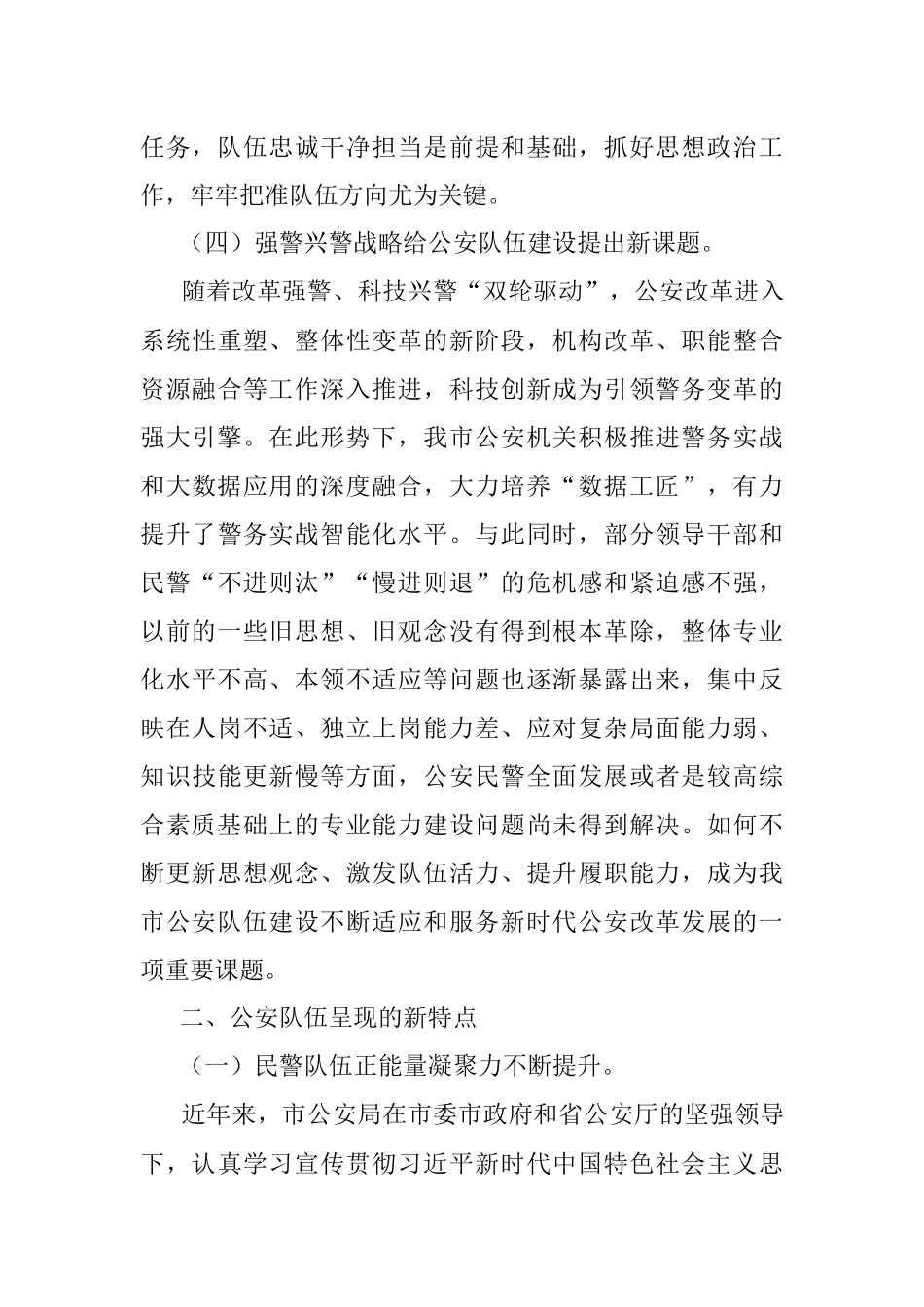 试析新时代公安队伍面临的新形势呈现的新特点及对策建议.docx_第3页